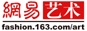 網易藝術